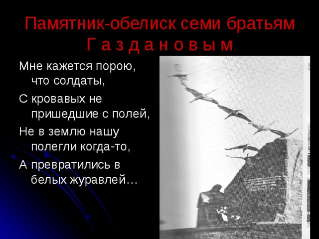 Мне кажется порою что солдаты. Солдаты с кровавых не пришедшие полей. Песня мне кажется порою что солдаты с кровавых не пришедшие полей. Мне кажется порою что солдаты памятник.