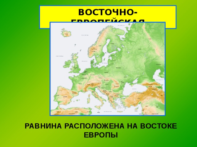 Карта низменностей евразии. Евразия Восточно европейская равнина.