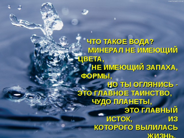 Вода имеет цвет. Минералы в воде. Что такое вода минерал не имеющий цвета. Вода это минерал или нет. Почему вода минерал.