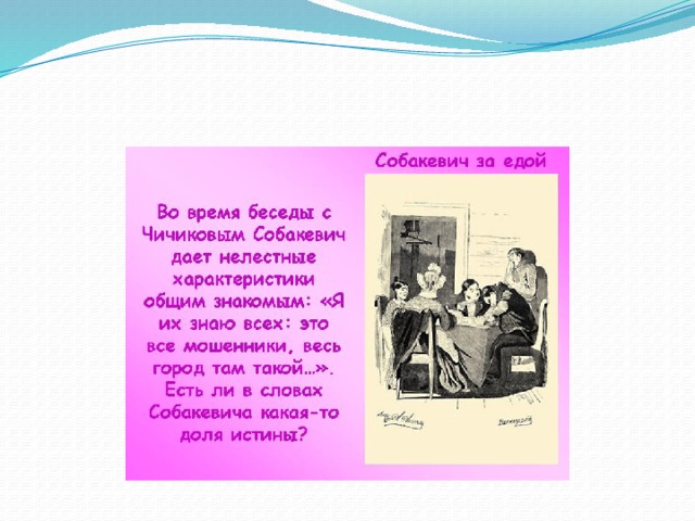 Отношение собакевича к предложению чичикова. Собакевич речь. Речь и манеры Собакевича. Собакевич особенности речи. Речевая характеристика Собакевича.