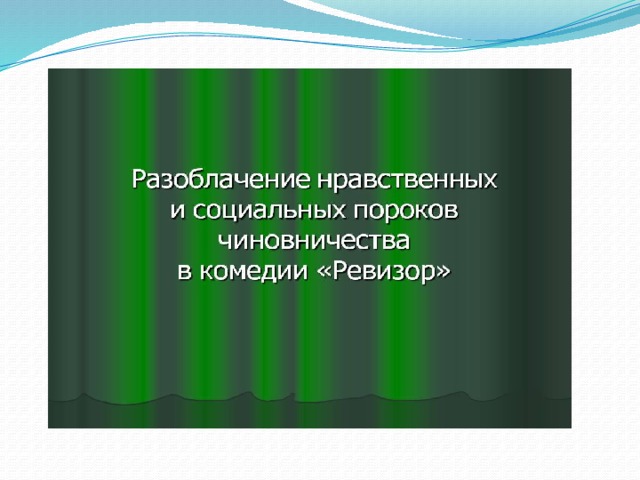 Разоблачение пороков чиновников в комедии ревизор