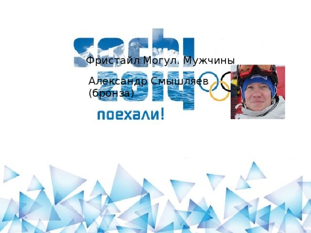 Фристайл Могул. Мужчины Александр Смышляев (бронза)