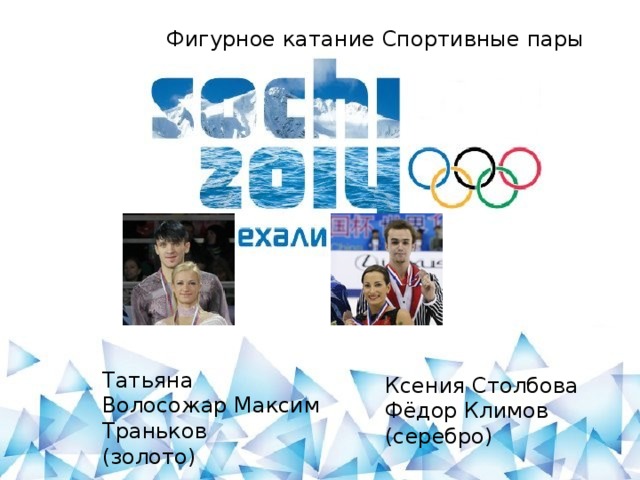 Фигурное катание Спортивные пары Татьяна Волосожар Максим Траньков (золото) Ксения Столбова Фёдор Климов (серебро)