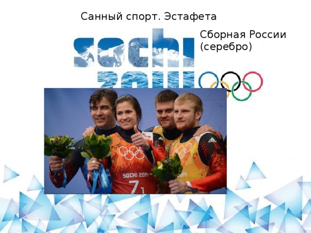 Санный спорт. Эстафета Сборная России (серебро)