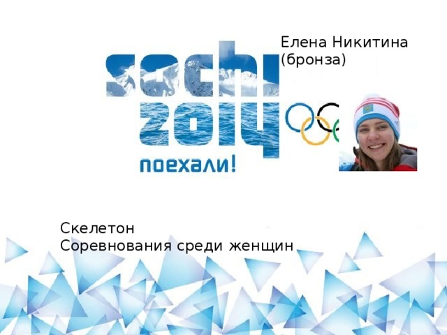 Елена Никитина (бронза) Скелетон Соревнования среди женщин