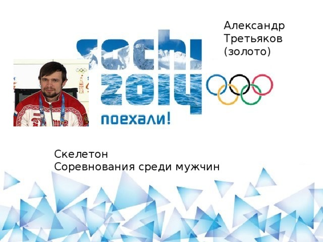 Александр Третьяков (золото) Скелетон Соревнования среди мужчин