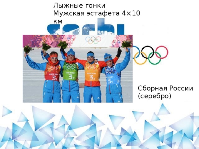 Лыжные гонки Мужская эстафета 4×10 км Сборная России (серебро)