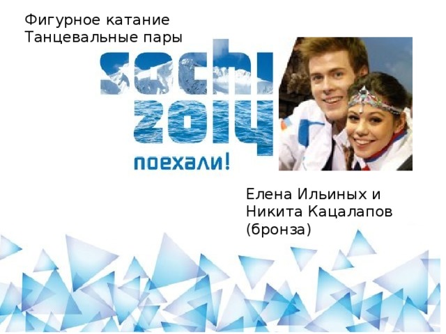 Фигурное катание Танцевальные пары Елена Ильиных и Никита Кацалапов (бронза)