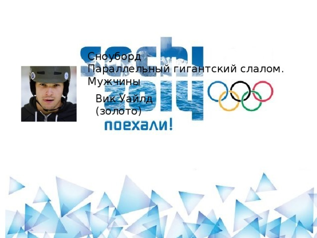Сноуборд Параллельный гигантский слалом. Мужчины Вик Уайлд (золото)