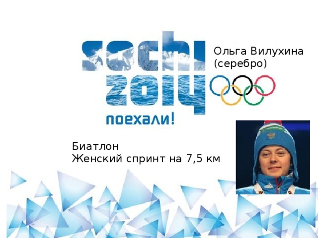 Ольга Вилухина (серебро) Биатлон Женский спринт на 7,5 км