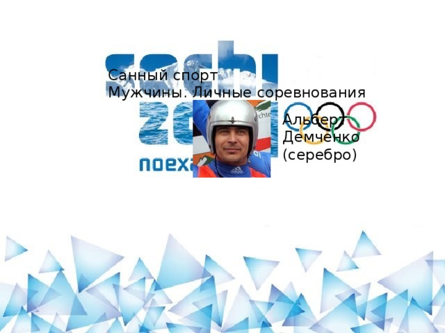 Санный спорт Мужчины. Личные соревнования Альберт Демченко (серебро)