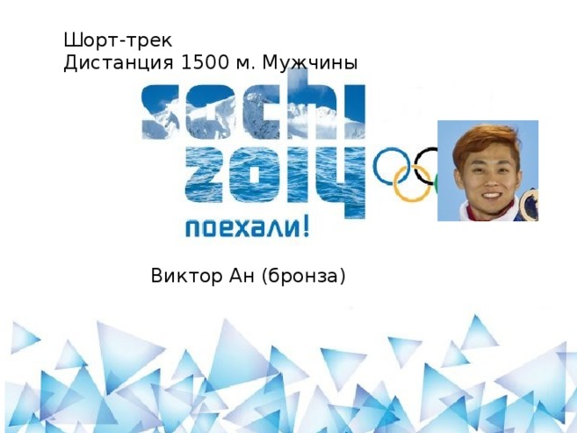 Шорт-трек Дистанция 1500 м. Мужчины Виктор Ан (бронза)