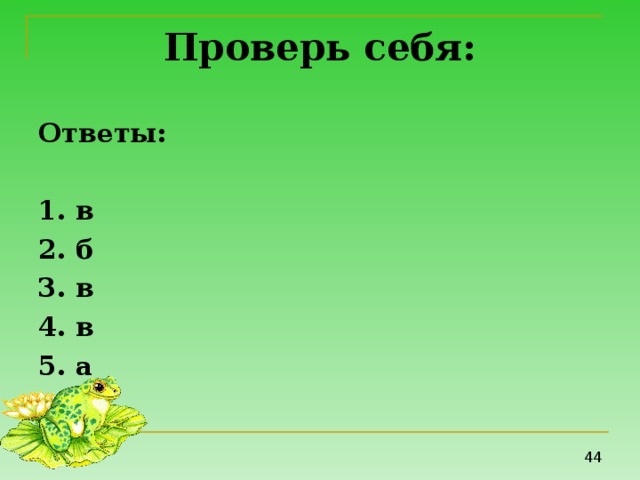 Проверь себя: Ответы:  1. в 2. б 3. в 4. в 5. а 