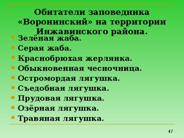 Обитатели заповедника «Воронинский» на территории Инжавинского района. Зелёная жаба. Серая жаба. Краснобрюхая жерлянка. Обыкновенная чесночница. Остромордая лягушка. Съедобная лягушка. Прудовая лягушка. Озёрная лягушка. Травяная лягушка.   