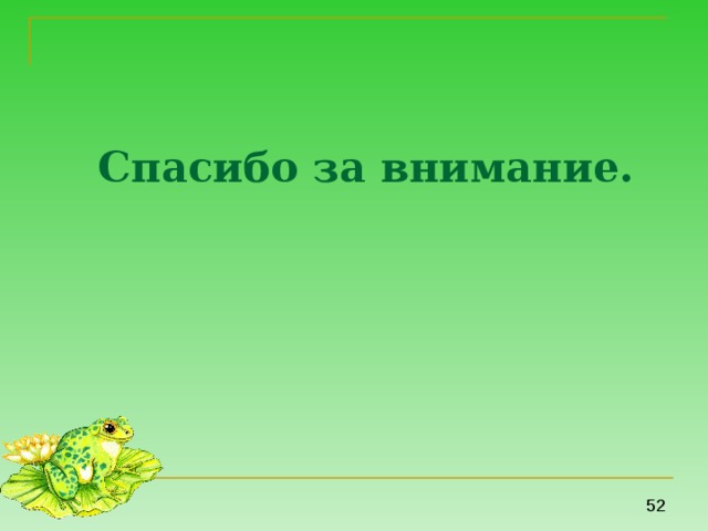 Спасибо за внимание. 