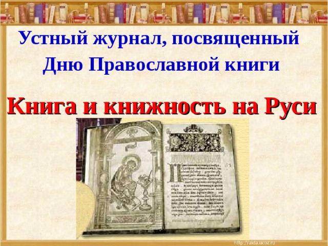 Устный журнал, посвященный Дню Православной книги  Книга и книжность на Руси 