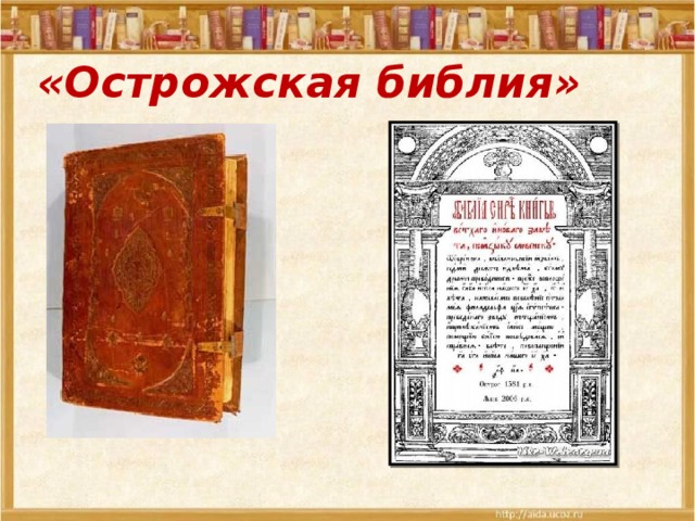 «Острожская библия» 