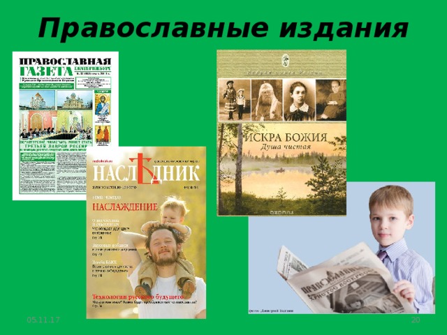 Русские православные издания