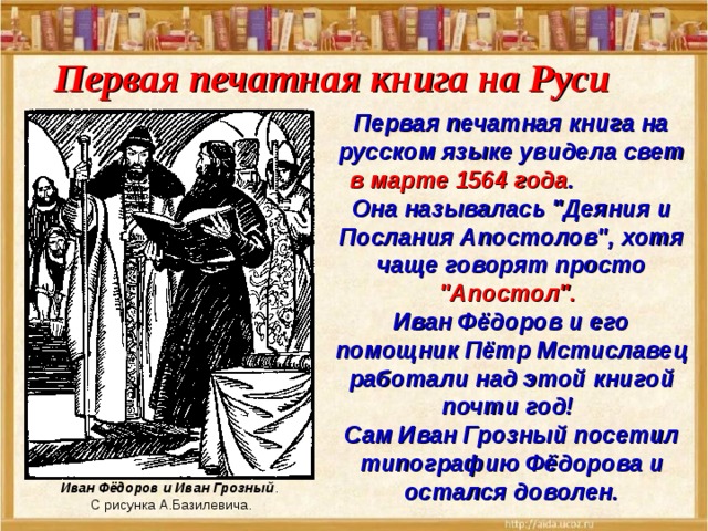 Первая печатная книга на Руси Первая печатная книга на русском языке увидела свет в марте 1564 года . Она называлась 