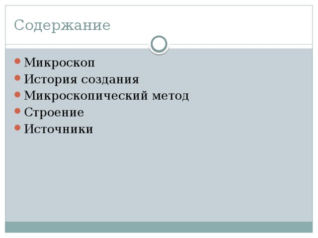 Содержание Микроскоп История создания Микроскопический метод Строение Источники 