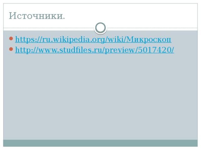 Источники. https://ru.wikipedia.org/wiki/ Микроскоп http://www.studfiles.ru/preview/5017420 / 