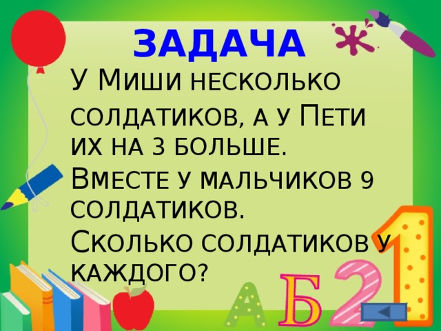 Задача у юры было 5 больших солдатиков. У Миши несколько солдатиков. Проект математика вокруг нас 4 класс. У Миши несколько солдатиков а у Саши в 2 раза больше. У Миши несколько солдатиков а у Саши в 2 раза больше вместе у мальчиков.