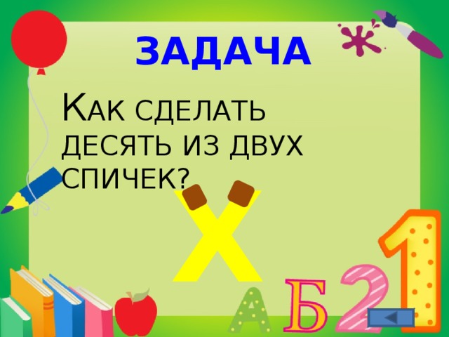 Сделай десять. Проект по математике 4 класс математика вокруг нас спички.