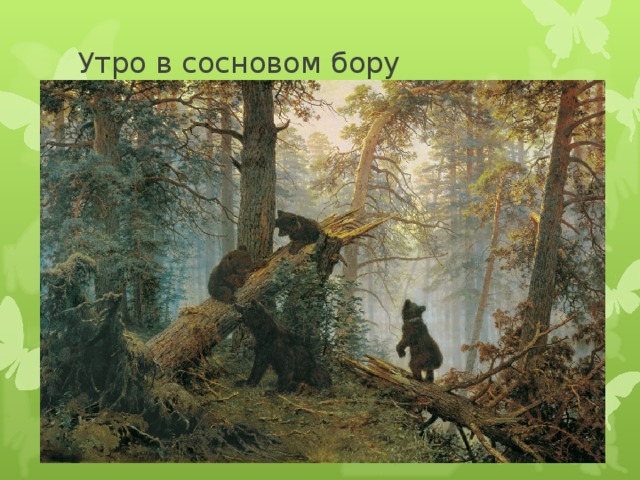 Сочинение по картине шишкина утро в сосновом лесу 2 класс школа россии презентация