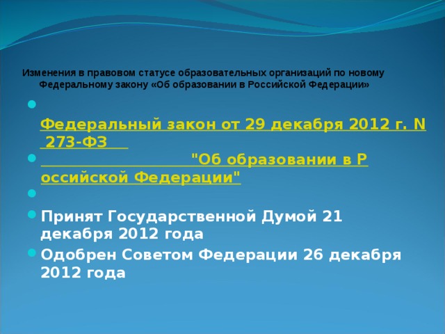 Изменения в правовом статусе образовательных организаций по новому Федеральному закону «Об образовании в Российской Федерации»  Федеральный закон от 29 декабря 2012 г. N 273-ФЗ 