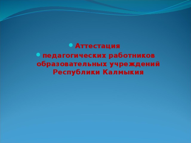 Аттестация педагогических работников образовательных учреждений Республики Калмыкия 