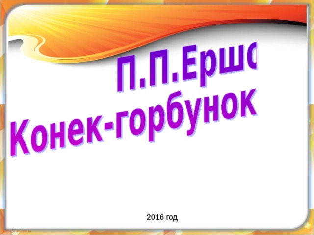 2016 год 