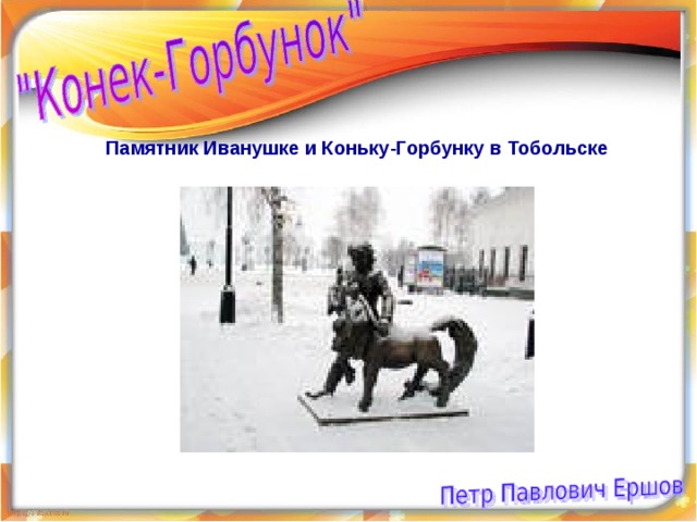 Памятник Иванушке и Коньку-Горбунку в Тобольске 