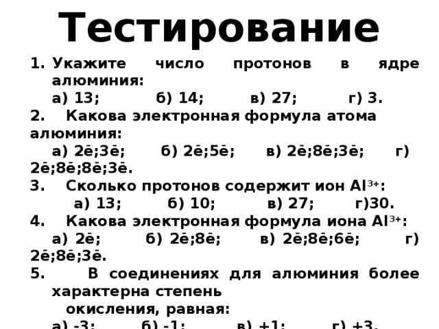 Состав ядра алюминия. Укажите число протонов в ядре алюминия. Характеристика алюминия химия 8 класс. Число протонов в ядре алюминия. Характеристика элемента алюминий 8 класс.