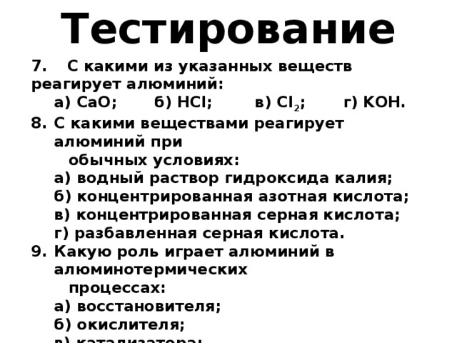 С какими из указанных веществ реагирует. С какими веществами реагирует алюминий. С какими веществами реагирует алюминий при обычных условиях. Вещества реагирующие с алюминием. С какими веществами не реагирует алюминий.