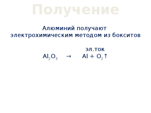 Получение al2o3 реакция. Алюминий получают. Получение алюминия. Al2o3 получение. Получить al2o3.