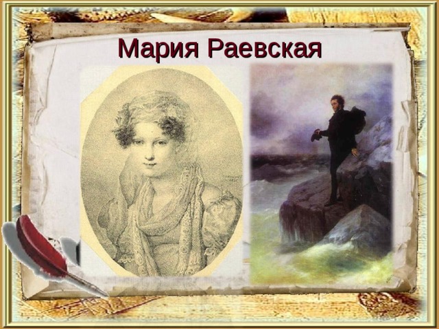 Мария Раевская