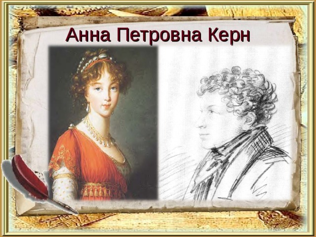 Анна Петровна Керн