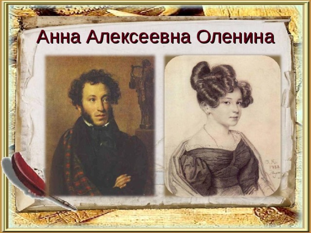 Анна Алексеевна Оленина