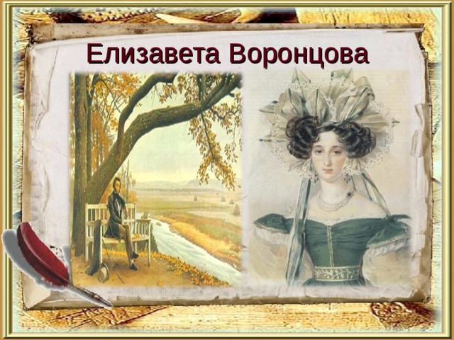 Елизавета Воронцова