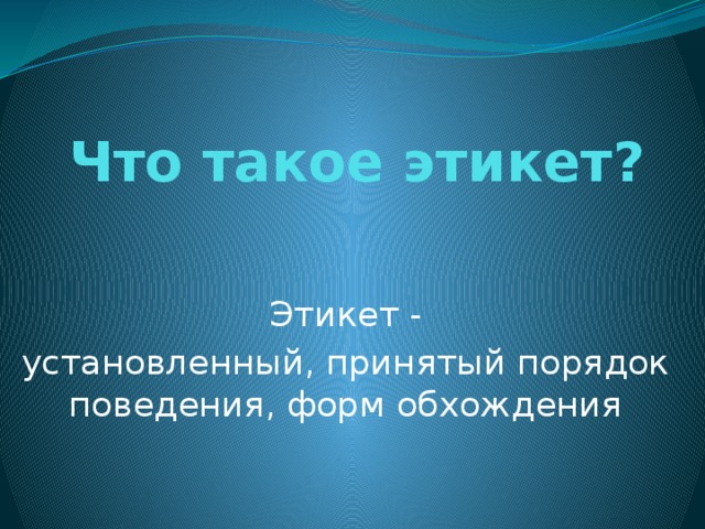 Что такое приличие. Этикет 5 класс технология. Установленный принятый порядок поведения это.