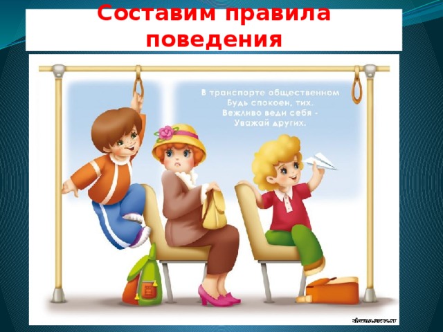 Не понравилось поведение. Поведение в общественных местах. Дети в общественных местах. Культура поведения в общественных местах картинки. Этикет в общественных местах для детей.