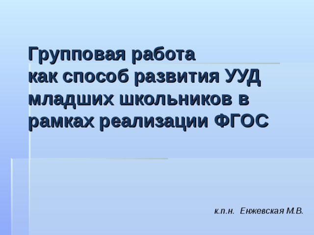 Презентация групповой работы