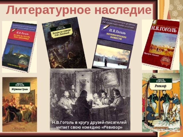Литературное наследие Н.В.Гоголь в кругу друзей-писателей читает свою комедию «Ревизор»