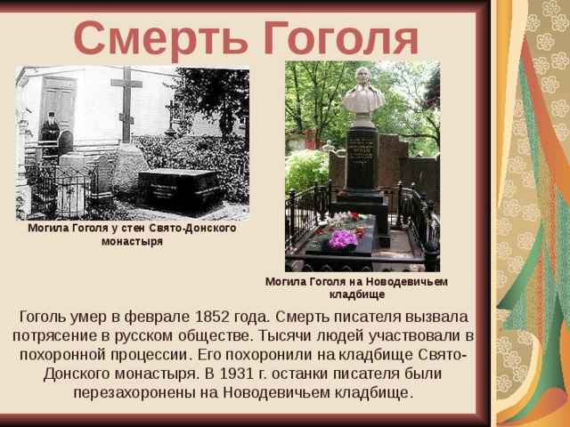 Гоголя похоронили живым. Гоголь могила в 1852 году. Могила Гоголя в 1902. Могила Гоголя в Даниловском монастыре. Могила Гоголя на Даниловском.