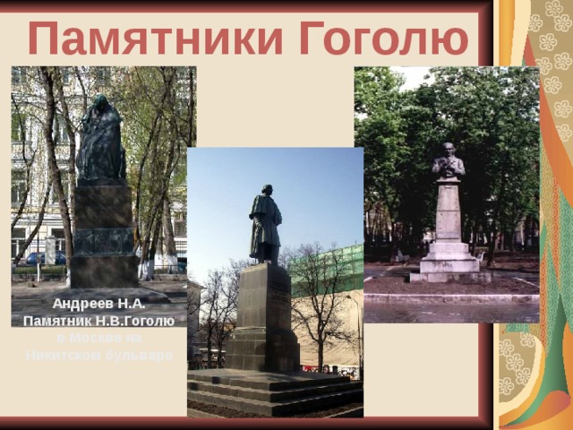 Памятники Гоголю Андреев Н.А. Памятник Н.В.Гоголю в Москве на Никитском бульваре