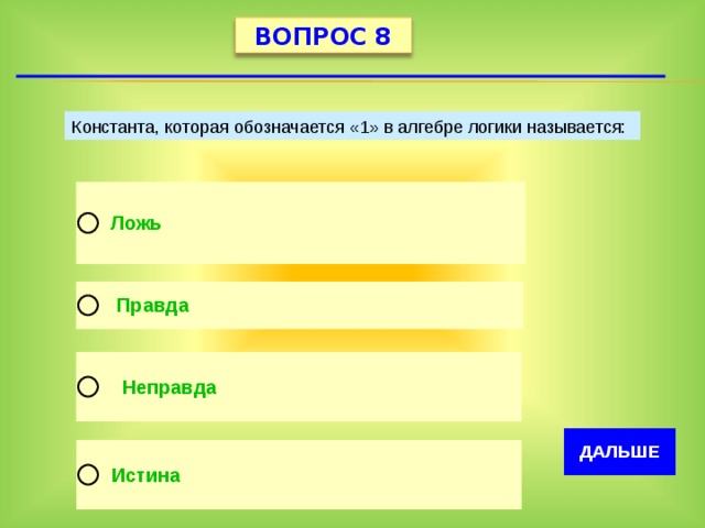 Основа теста 4. Константа которая обозначается 1 в алгебре логики называется. Константа, которая обозначает «1» в алгебре логики. Константа которая обозначается 1 в алгебре. Константа которая обозначается 0 в алгебре логики.