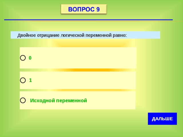 Переменной равной. Двойное отрицание логической переменной. Двойное отрицание логической переменной равно. Чему равно двойное отрицание логической переменной. Двоичное отрицание логической переменной равно ответ.