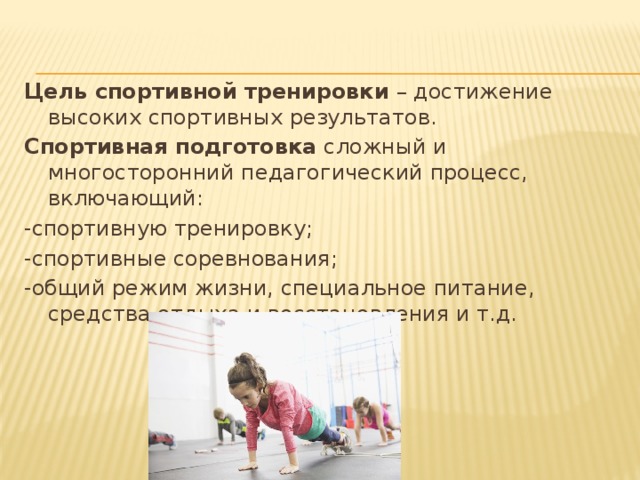 Какие цели в спорте