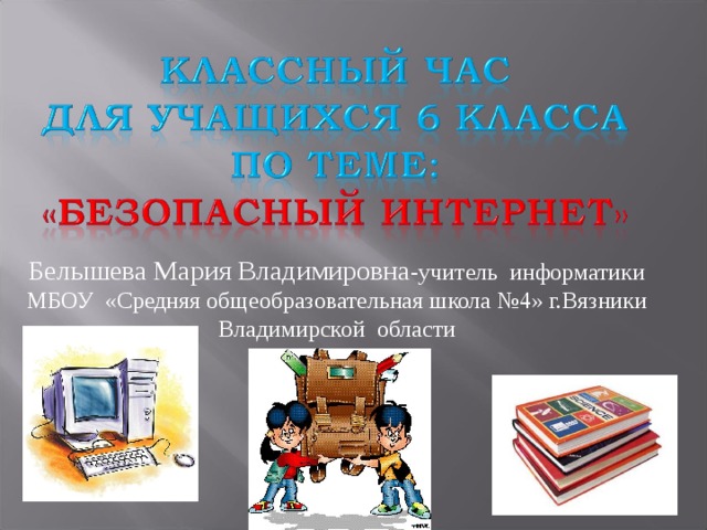Интернет 6 класс презентация