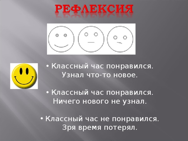  Классный час понравился. Узнал что-то новое.  Классный час понравился. Ничего нового не узнал.  Классный час не понравился. Зря время потерял. 